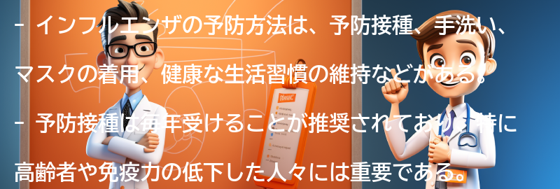 インフルエンザの予防方法とは？の要点まとめ