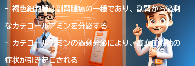 褐色細胞腫と高血圧の関連性を理解するための資料とリソースの要点まとめ