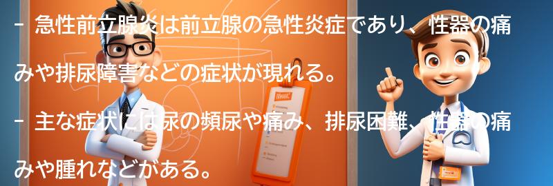 急性前立腺炎の主な症状の要点まとめ