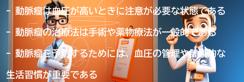 動脈瘤の治療法と予防策の要点まとめ