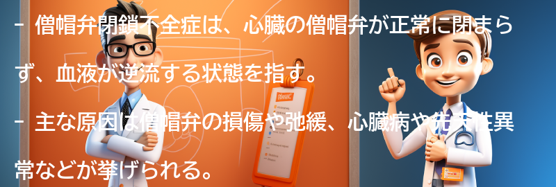 僧帽弁閉鎖不全症とは何ですか？の要点まとめ