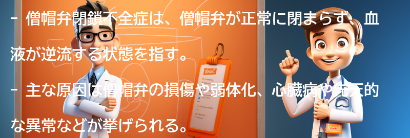 僧帽弁閉鎖不全症の原因は何ですか？の要点まとめ