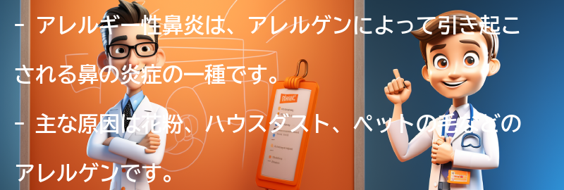 アレルギー性鼻炎とは何ですか？の要点まとめ