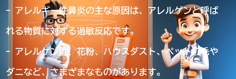 アレルギー性鼻炎の主な原因は何ですか？の要点まとめ