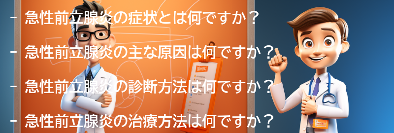 急性前立腺炎に関するよくある質問と回答の要点まとめ