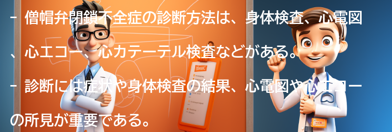 僧帽弁閉鎖不全症の診断方法とは？の要点まとめ