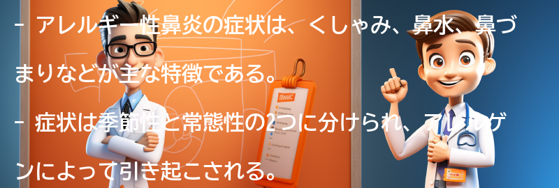 アレルギー性鼻炎の症状とは？の要点まとめ