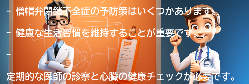 僧帽弁閉鎖不全症の予防策はありますか？の要点まとめ