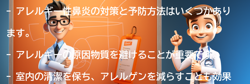 アレルギー性鼻炎の対策と予防方法はありますか？の要点まとめ