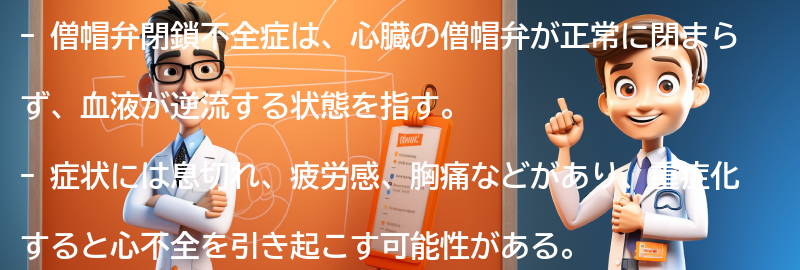 僧帽弁閉鎖不全症と生活の向き合い方の要点まとめ