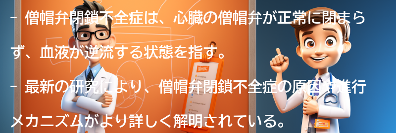 僧帽弁閉鎖不全症の最新の研究と治療法の進歩の要点まとめ