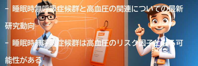 睡眠時無呼吸症候群と高血圧の関連研究の最新動向の要点まとめ