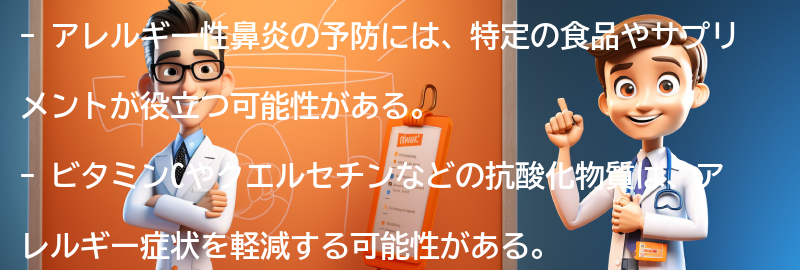 アレルギー性鼻炎の予防に役立つ食事やサプリメントはありますか？の要点まとめ