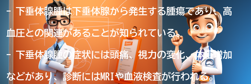 下垂体腺腫の症状と診断方法の要点まとめ