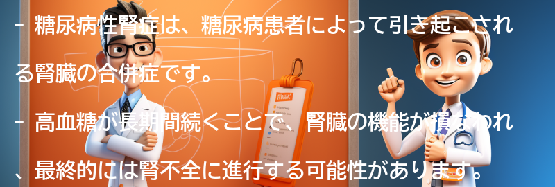 糖尿病性腎症とは何ですか？の要点まとめ