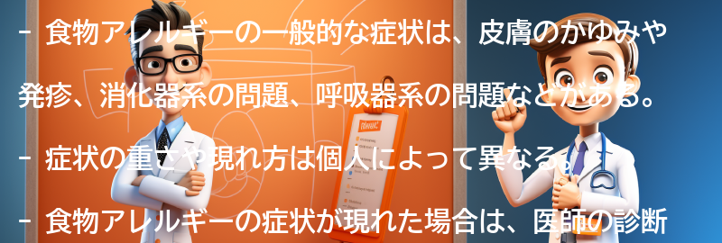 食物アレルギーの一般的な症状とは？の要点まとめ