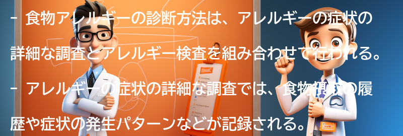 食物アレルギーの診断方法とは？の要点まとめ