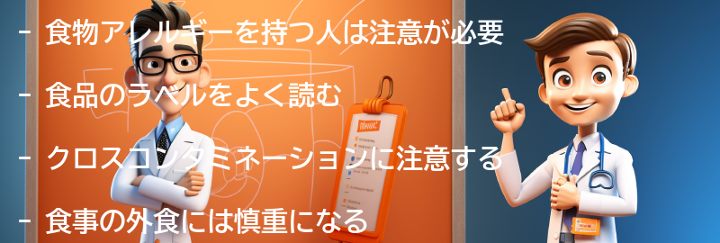 食物アレルギーと関連する注意点とは？の要点まとめ