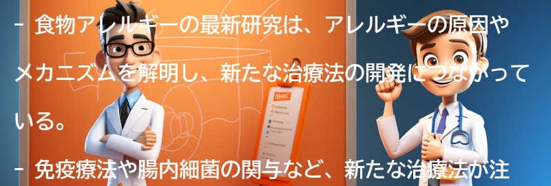 食物アレルギーの最新研究と治療法についての要点まとめ