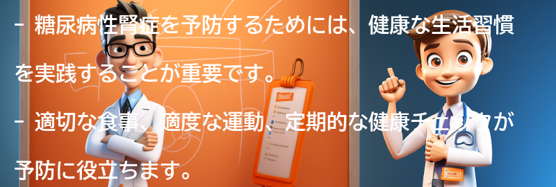 糖尿病性腎症を予防するための健康な生活のコツの要点まとめ