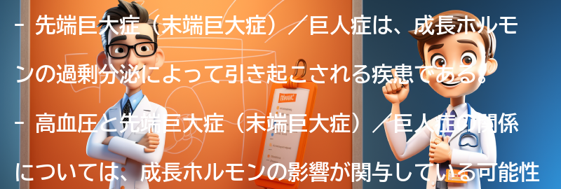 先端巨大症（末端巨大症）／巨人症とは何ですか？の要点まとめ