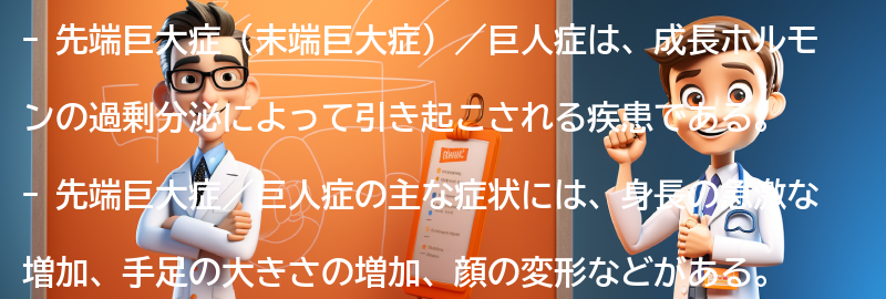 先端巨大症（末端巨大症）／巨人症の症状と診断方法の要点まとめ