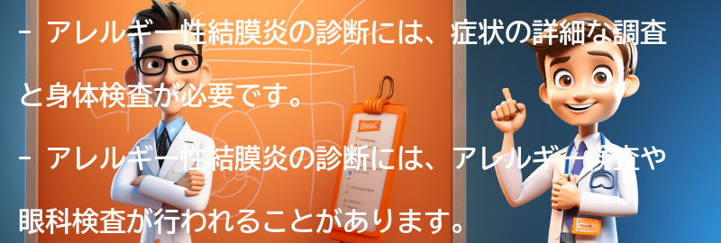 アレルギー性結膜炎の診断方法の要点まとめ