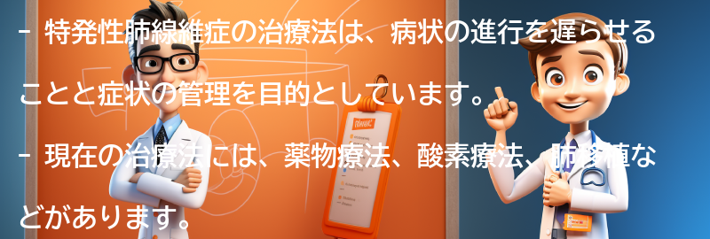 特発性肺線維症の治療法とは？の要点まとめ