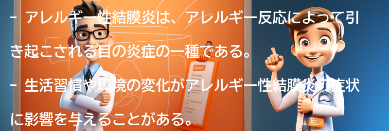 アレルギー性結膜炎と生活の関係の要点まとめ