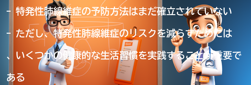 特発性肺線維症の予防方法はありますか？の要点まとめ