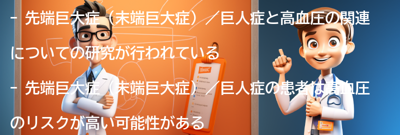 先端巨大症（末端巨大症）／巨人症と高血圧の関連研究の紹介の要点まとめ