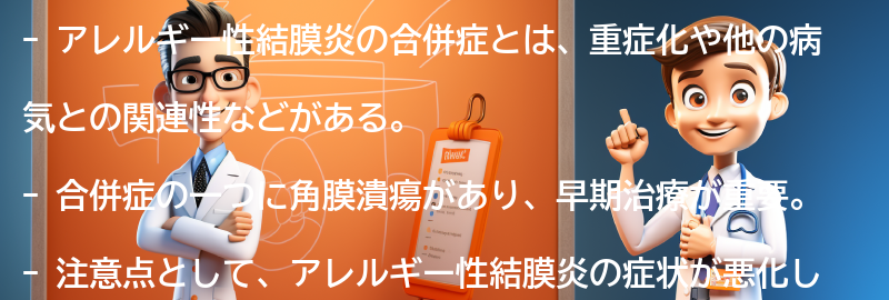 アレルギー性結膜炎の合併症と注意点の要点まとめ