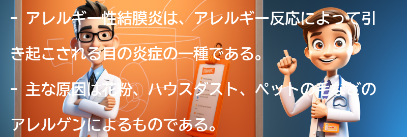 アレルギー性結膜炎に関するよくある質問と回答の要点まとめ