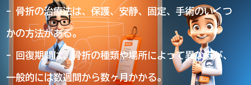 骨折の治療法と回復期間の要点まとめ