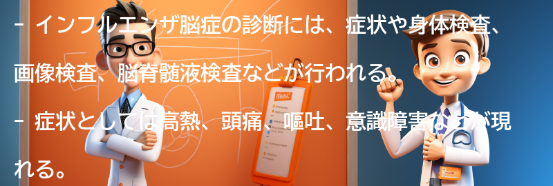 インフルエンザ脳症の診断方法とは？の要点まとめ