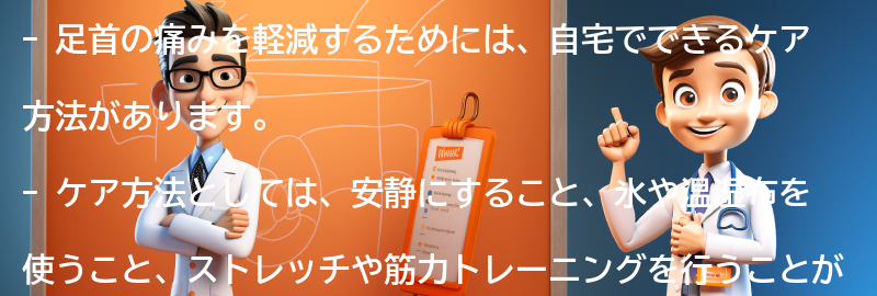 足首の痛みを軽減するための自宅でできるケア方法の要点まとめ