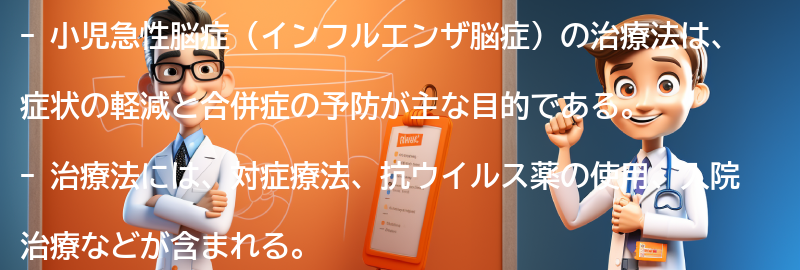 小児急性脳症の治療法とは？の要点まとめ