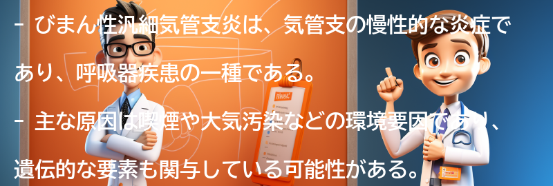 びまん性汎細気管支炎とはの要点まとめ