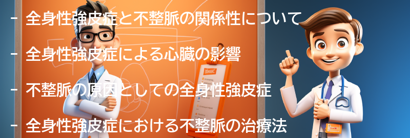 全身性強皮症と不整脈の関係性についての要点まとめ