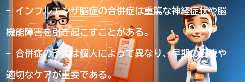 インフルエンザ脳症の合併症と予後についての要点まとめ