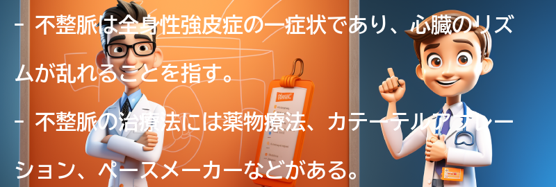 不整脈の治療法と全身性強皮症へのアプローチの要点まとめ