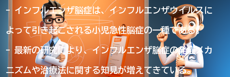 インフルエンザ脳症に関する最新の研究と治療法の進展の要点まとめ