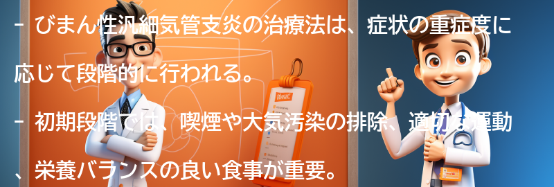 びまん性汎細気管支炎の治療法の要点まとめ