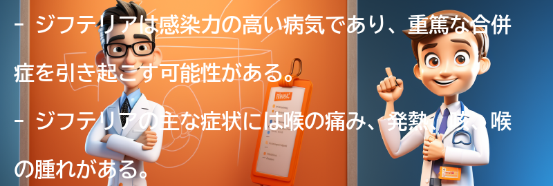 ジフテリアに関する注意点と予防策の要点まとめ