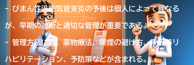 びまん性汎細気管支炎の予後と管理方法の要点まとめ