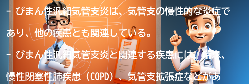 びまん性汎細気管支炎と関連する疾患の要点まとめ