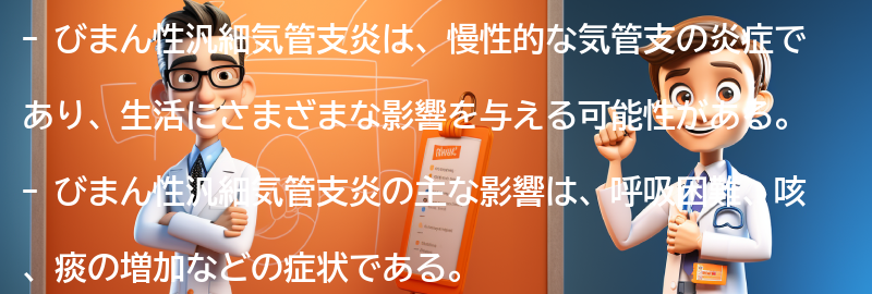 びまん性汎細気管支炎の生活への影響と対策の要点まとめ