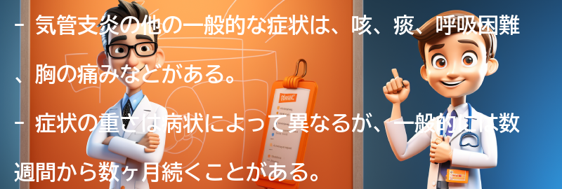 気管支炎の他の一般的な症状とは？の要点まとめ