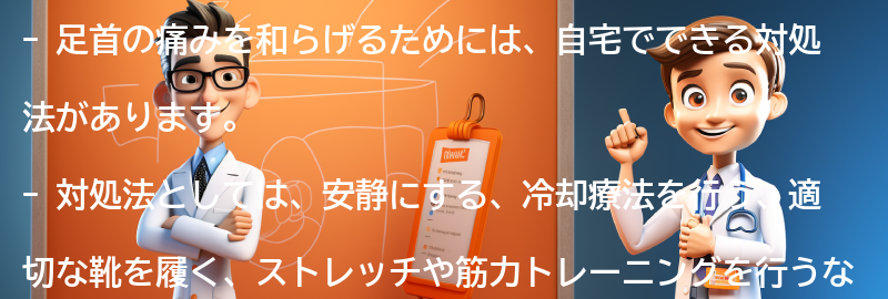 足首の痛みを和らげるための自宅でできる対処法の要点まとめ