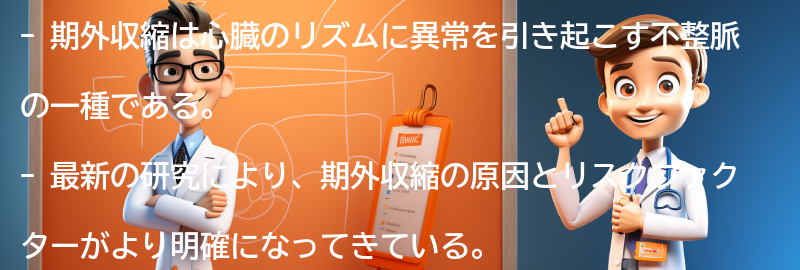 期外収縮に関する最新の研究と治療法の進歩の要点まとめ